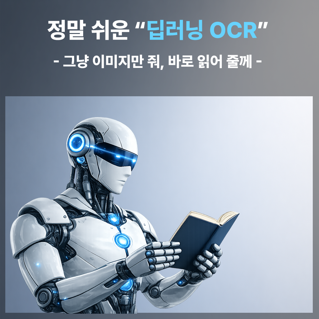 픽셀을 넘어 의미를 읽다: 딥러닝 OCR의 모든 것